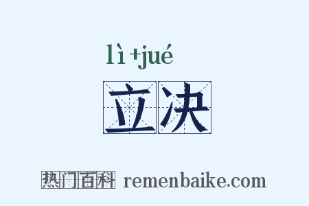 立决是什么意思的图片